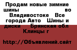 Продам новые зимние шины 7.00R16LT Goform W696 во Владивостоке - Все города Авто » Шины и диски   . Брянская обл.,Клинцы г.